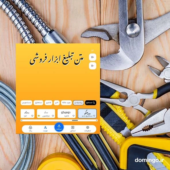 راهنمای انتخاب فونت برای متن تبلیغ ابزار فروشی